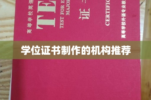 芒市学位证书制作的机构推荐